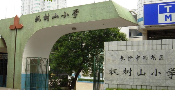 長沙市楓樹山小學(xué).jpg